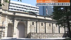 日銀、政策金利を0.25％程度に据え置き…全会一致で決定