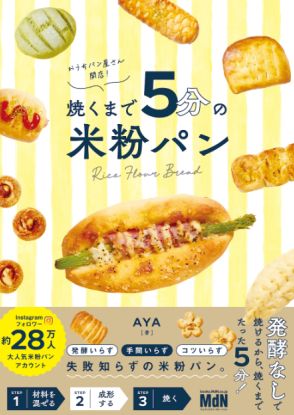 発酵ナシ＆焼くまでたった5分！　失敗知らずの米粉パン『おうちパン屋さん開店！ 焼くまで5分の米粉パン』