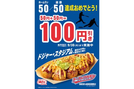 築地銀だこ、祝！大谷翔平選手「50/50」達成記念で100円引き