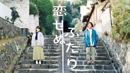 岸井ゆきの＆高橋一生「恋せぬふたり」第5～8回をイッキ見！今夜再放送