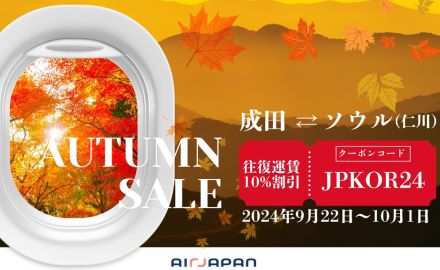 エアージャパン、成田～仁川（ソウル）線が往復10％オフ「オータムセール」