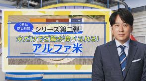 一番売れてる防災食品「アルファ米」…水だけで“ふっくらご飯”ができるのはナゼ?【THE TIME,】