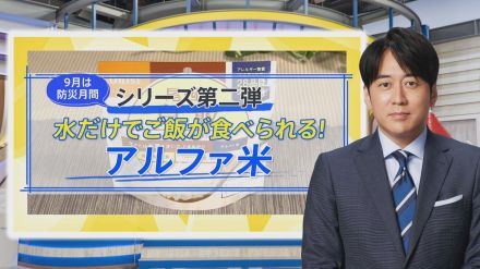 一番売れてる防災食品「アルファ米」…水だけで“ふっくらご飯”ができるのはナゼ?【THE TIME,】