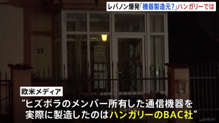 「何かを製造している場所ではなさそう」レバノンで爆発の通信機器を製造と報道のハンガリーの会社を取材 