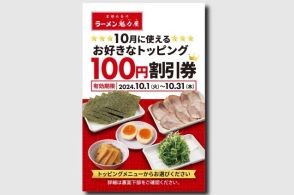 ラーメン魁力屋「お好きなトッピング100円割引券」9月27日から10月6日まで配布、普段配布の「お好きなラーメン100円割引券」と併用でき、「いつものラーメンをちょっと豪華に」楽しめる