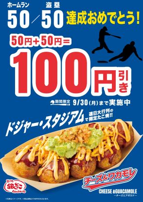 築地銀だこ・大谷翔平50/50達成で「チーズ&ワカモレ」値引きキャンペーン、期間限定のドジャースタジアムたこ焼きが100円引き