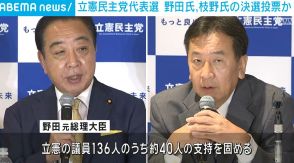 立憲代表選 野田氏・枝野氏の決選投票か