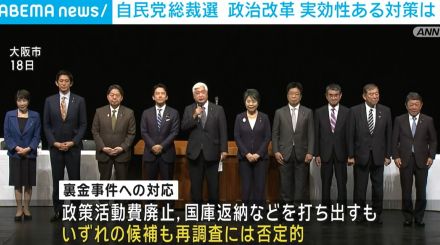 自民党総裁選 政治改革が大きな争点 実効性ある対策で信頼回復につなげられるか