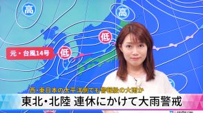 【動画解説】東北・北陸 連休にかけて大雨警戒　西・東日本の太平洋側でも警報級の大雨か