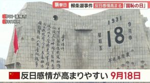 中国で相次ぐ襲撃　「国恥の日」に10歳男児刺され死亡　中国人も献花「坊やごめんね」