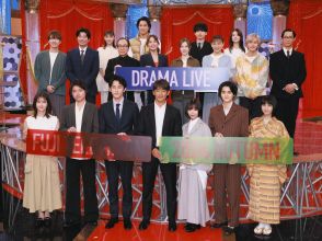 反町隆史の誘いを「嫌です」杉野遥亮バッサリ !  趣里らフジテレビ10月スタートの連ドラ19人のキャストが勢ぞろい