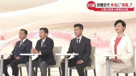 【立憲代表選】政権担うことはできる？　候補者4人が生出演