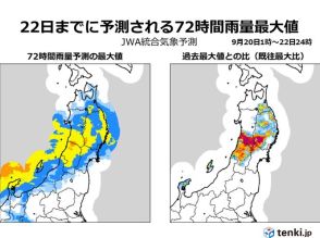 東北では22日秋分の日にかけて長時間の大雨　災害に厳重に警戒