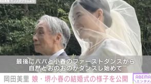 岡田美里、元夫・堺正章と出席した娘・堺小春の結婚式の様子を公開「1番幸せを感じた時間」