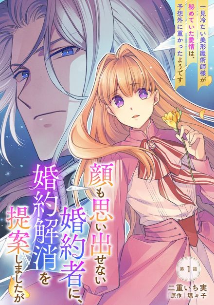 記憶喪失令嬢と無表情系令息の溺愛ラブストーリー「顔も思い出せない婚約者」新連載