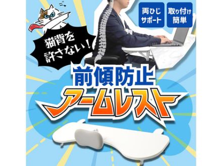 サンコー、「猫背を許さない！前傾防止アームレスト」。机に後付けして姿勢を矯正