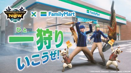 モンスターハンターNow「ファミマで一狩りいこうぜ!」キャンペーン実施、コラボクエスト参加券や限定ボアブルゾンプレゼント、ディアブロス・クシャルダオラのファミチキ袋も登場