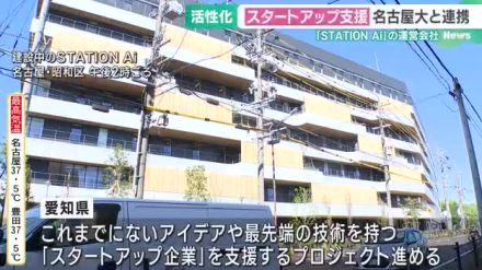 地域の活性化を目指す　スタートアップ企業支援拠点の運営会社が名古屋大学と連携