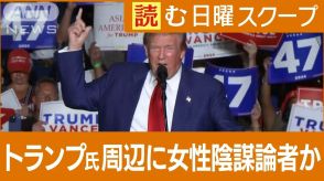 トランプ氏周辺に陰謀論者の女性…TV討論に影響か　米大統領選後に混乱の危惧も