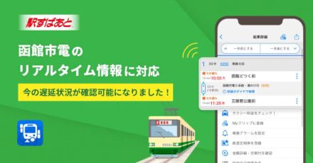 函館市電のリアルタイム情報に対応、ヴァル研の「駅すぱあとアプリ」