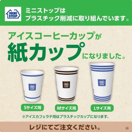 ミニストップ、アイスコーヒーを紙製カップに