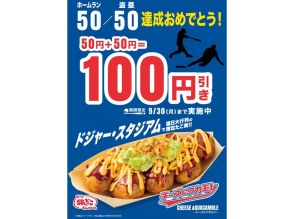 大谷翔平“50-50”達成記念！「築地銀だこ」ドジャースタジアム限定品を割引価格で提供　21日～