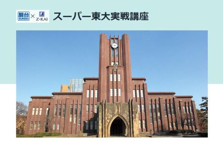 【大学受験2025】駿台「スーパー東大実戦講座」高3生対象