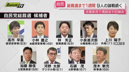 【自民党総裁選】投開票日まで１週間…これまで全国各地で展開された論戦を県民はどう見ているのか？(静岡)