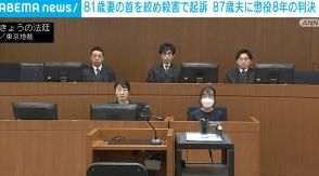 81歳妻の首を絞め殺害 87歳夫に懲役8年の判決 「共倒れしたら大変という気持ちが」