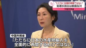 中国外務省　日本産水産物の輸入“ただちに全面的再開ではない”