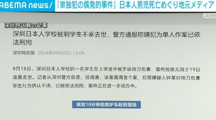 日本人男児死亡めぐり地元メディア「単独犯の偶発的な事件」 容疑者は過去に電信設備の破壊も 中国