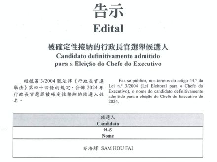 第6回マカオ行政長官選挙、岑浩輝氏が唯一の候補者として確定