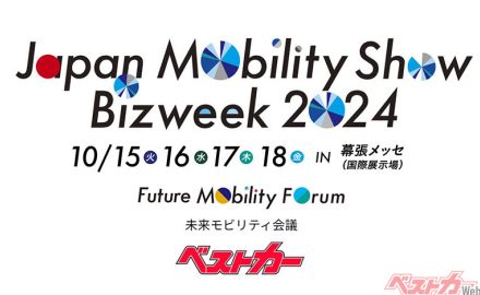 「出会いと議論の場に」ジャパンモビリティショー2024詳細発表!! 10/15-18幕張メッセで今年も開催