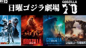 BS12、3式機龍登場の『ゴジラ×メカゴジラ』などゴジラ映画を4作を連続放送！