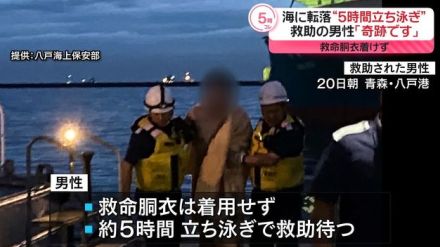 “海に転落”の男性を救助　救命胴衣着けず…5時間立ち泳ぎで助け待つ　青森