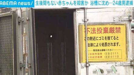 生後間もない赤ちゃんを浴槽に沈め殺害か 24歳男を逮捕 茨城・常総市