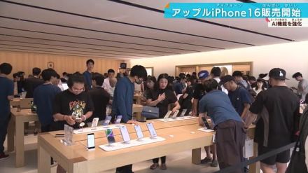 アップルiPhone16発売　大阪でも長蛇の列「ワクワクドキドキでいっぱい」