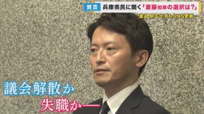 「早く辞職して」「議会にも責任がある」兵庫県民の声　「失職」「議会解散」「辞職」斎藤知事の判断は