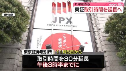 東証、取引時間を30分延長へ　11月5日から午後3時半までに