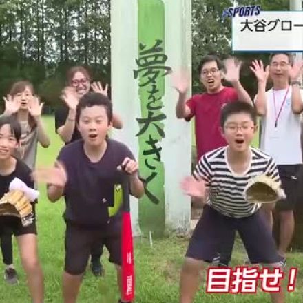 「次はワールドチャンピオン目指して！」大谷グローブをプレゼントされた小学生も大喜び！