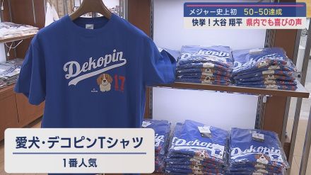 大谷選手の歴史的瞬間に歓喜！新潟伊勢丹のポップアップショップ”デコピンTシャツ”が大人気【新潟】