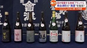 南会津町の清酒が「地理的表示＝GI」に指定　福島