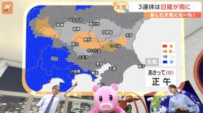 【9月21日 関東の天気】3連休は日曜が雨に