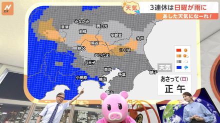 【9月21日 関東の天気】3連休は日曜が雨に