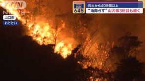 “雨降らず”発生から40時間以上…山火事3日目も続く　山口