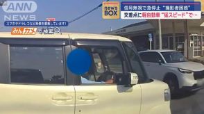 交差点に軽自動車が猛スピードで突入…急停止！運転手は“信じられない行動”に