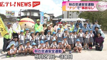 特産「なし」を配って「交通事故“なし”」に　21日から「秋の全国交通安全運動」　広島・世羅町