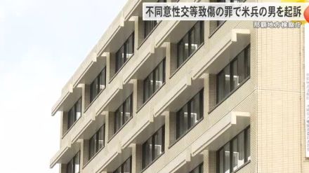 那覇地方検察庁　不同意性交致傷等の罪で米海兵隊の男を起訴