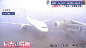 台風14号Uターン　3連休は災害級の大雨に警戒