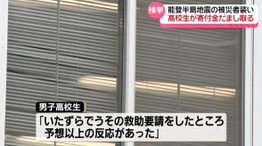 震災便乗　SNSで能登半島地震の被災者装う　寄付金だまし取った疑いで京都の高校生を書類送検